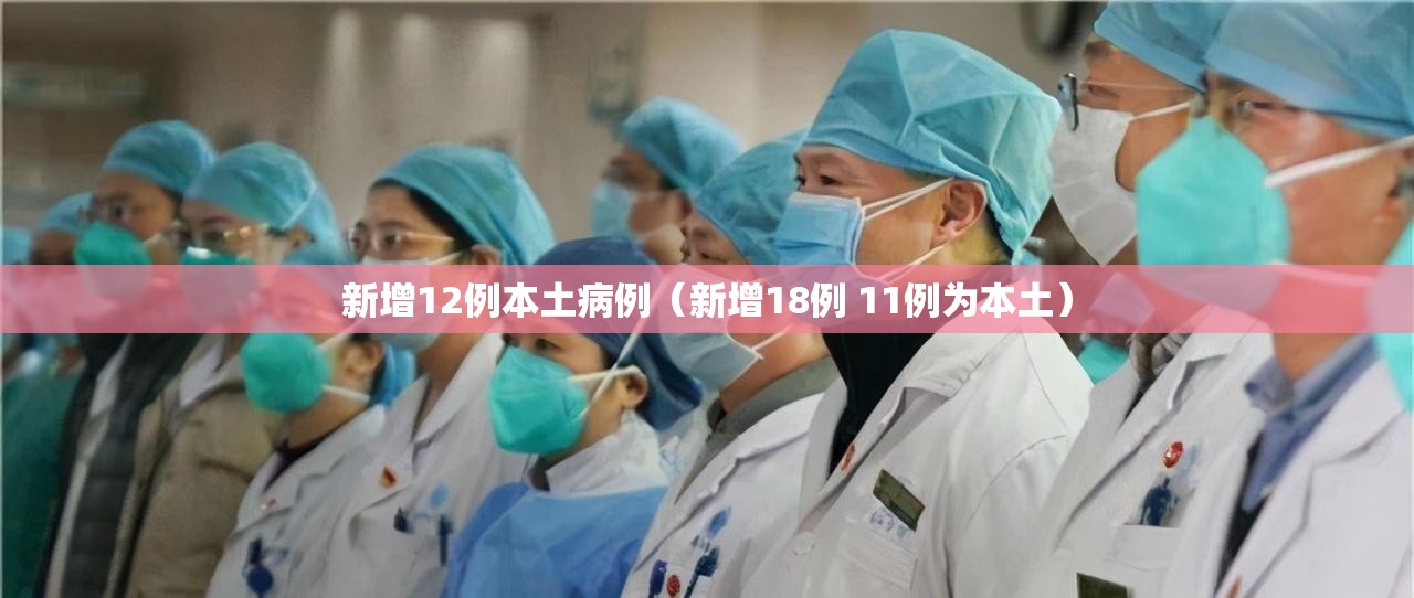 新增12例本土病例（新增18例 11例为本土）