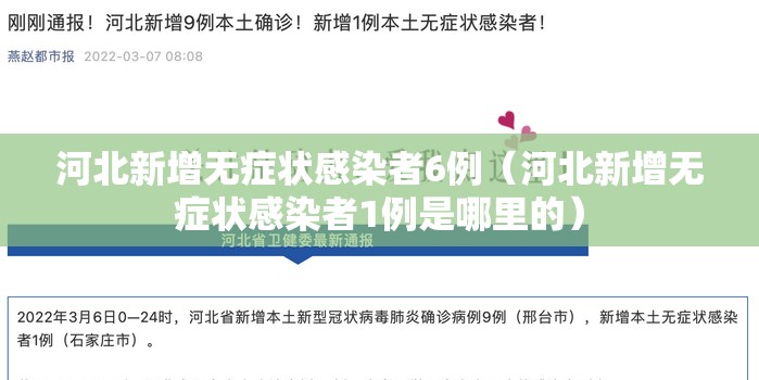 河北新增无症状感染者6例(河北新增无症状感染者1例是哪里的) 河北新增无症状感染者6例(河北新增无症状感染者1例是哪里的)