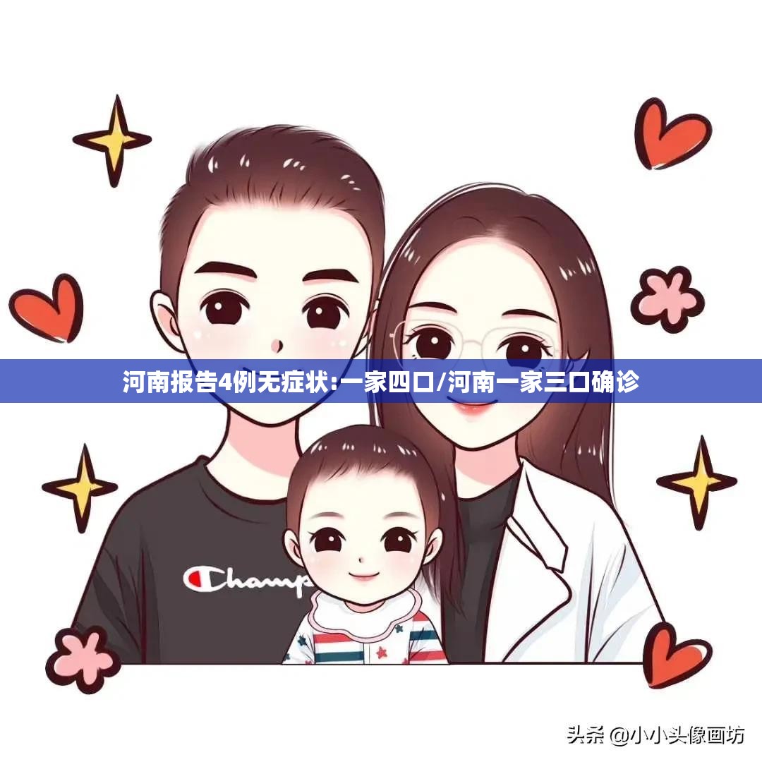 河南报告4例无症状:一家四口/河南一家三口确诊 河南报告4例无症状:一家四口/河南一家三口确诊