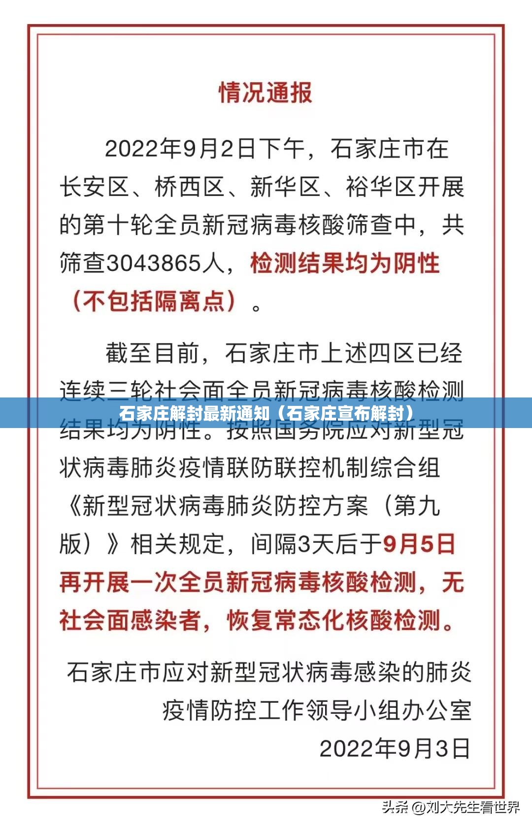石家庄解封最新通知(石家庄宣布解封) 石家庄解封最新通知(石家庄宣布解封)