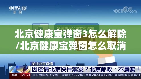 北京健康宝弹窗3怎么解除/北京健康宝弹窗怎么取消,没有继续健