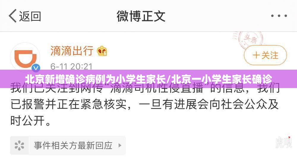 北京新增确诊病例为小学生家长/北京一小学生家长确诊