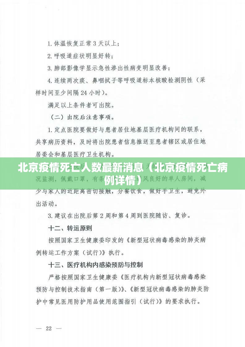 北京疫情死亡人数最新消息（北京疫情死亡病例详情）