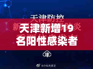 天津新增19名阳性感染者(天津新增1例感染者) 天津新增19名阳性感染者(天津新增1例感染者)