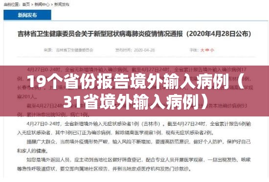 19个省份报告境外输入病例（31省境外输入病例）