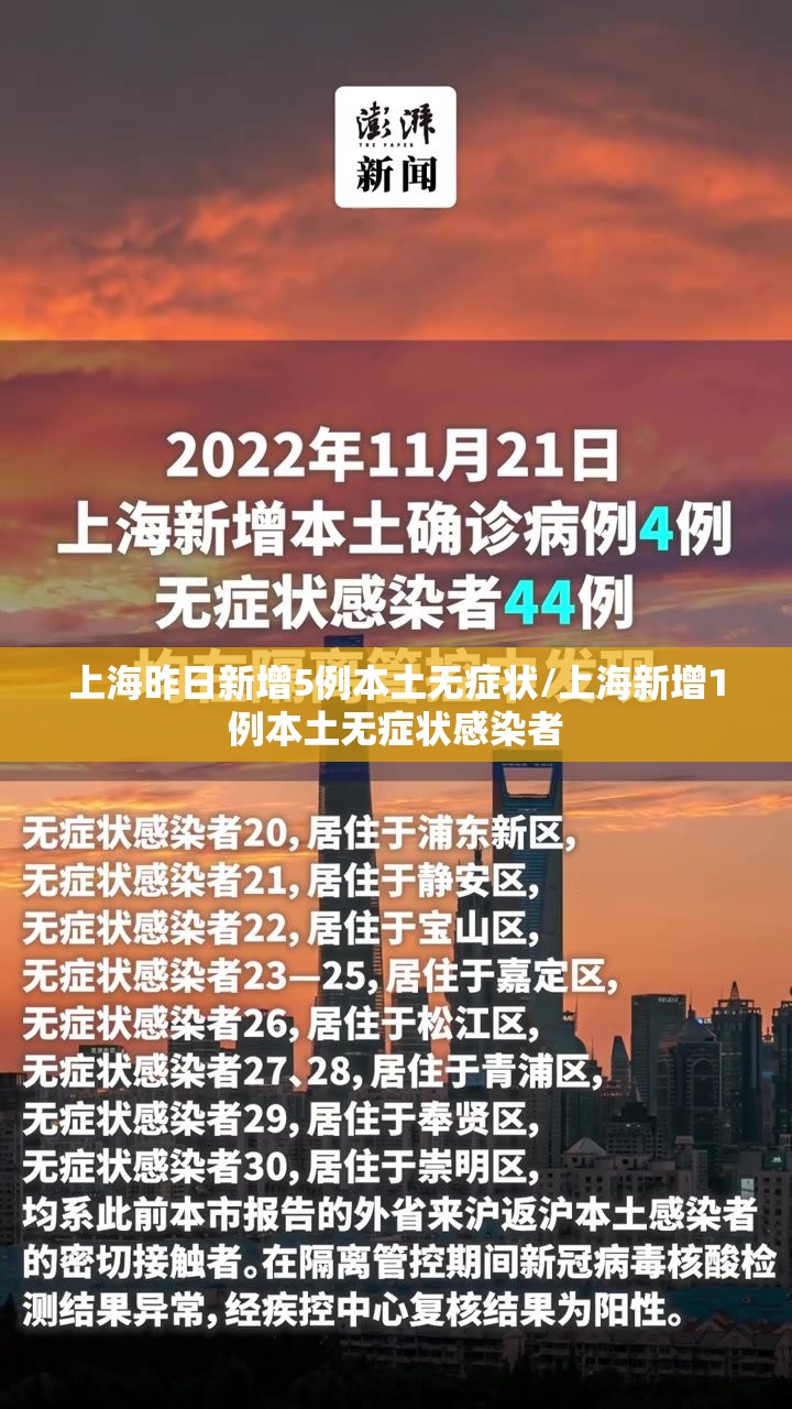 上海昨日新增5例本土无症状/上海新增1例本土无症状感染者
