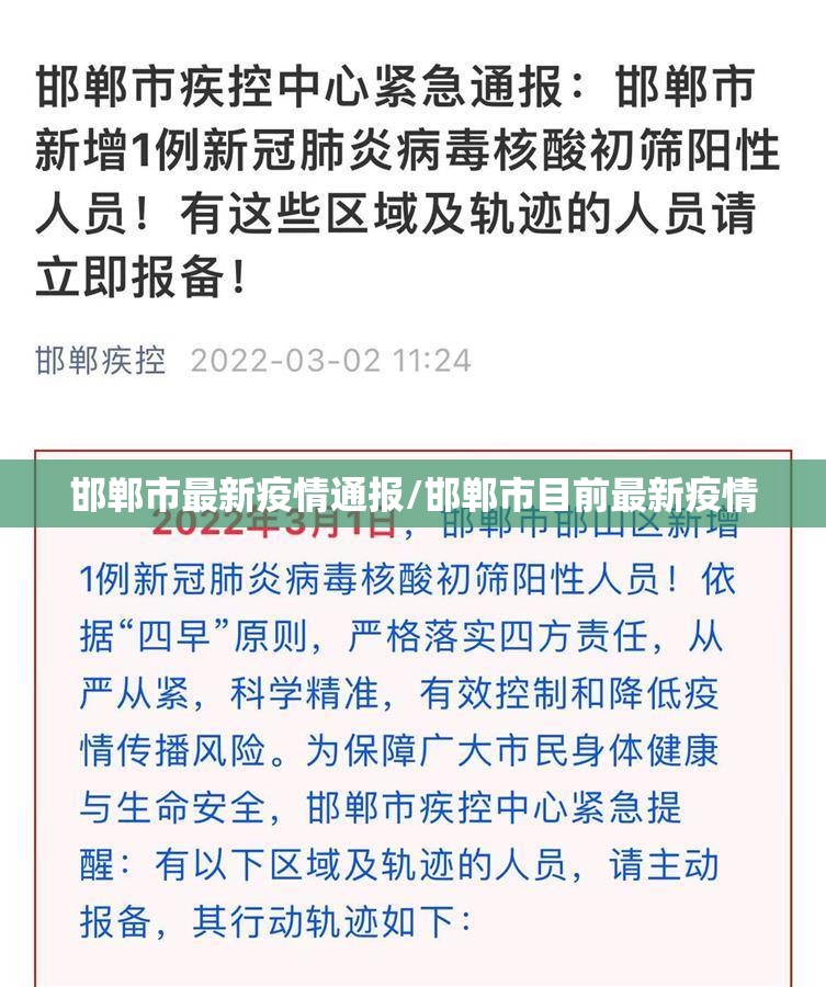 邯郸市最新疫情通报/邯郸市目前最新疫情