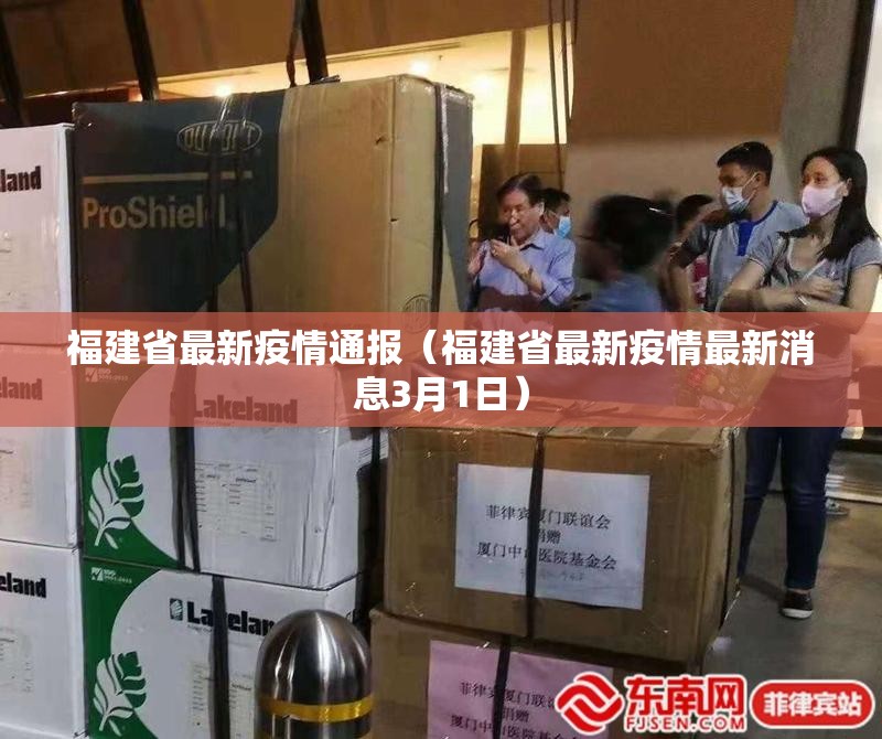 福建省最新疫情通报(福建省最新疫情最新消息3月1日) 福建省最新疫情通报(福建省最新疫情最新消息3月1日)