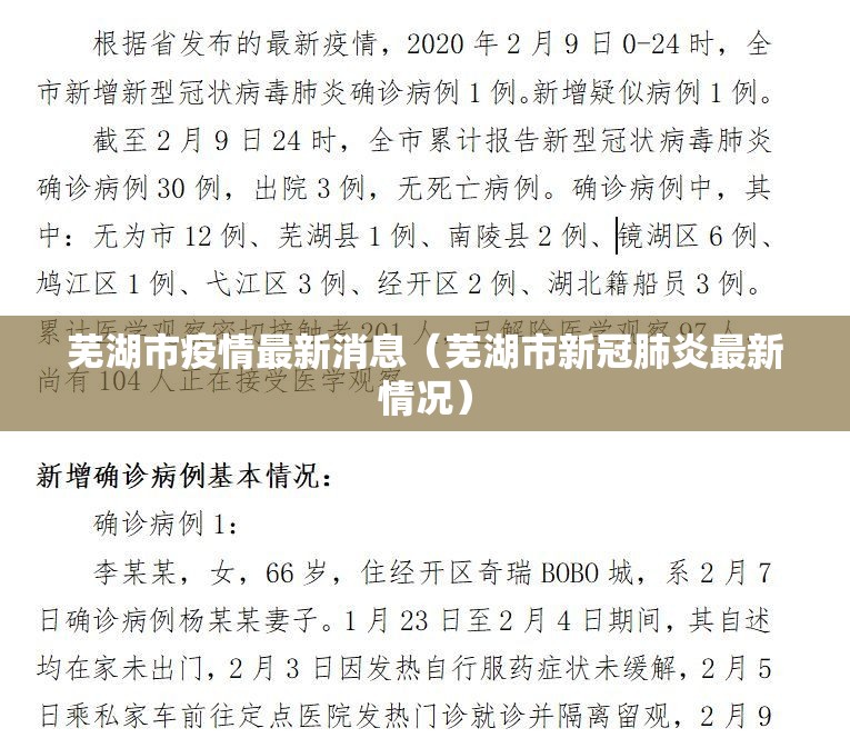 芜湖市疫情最新消息（芜湖市新冠肺炎最新情况）