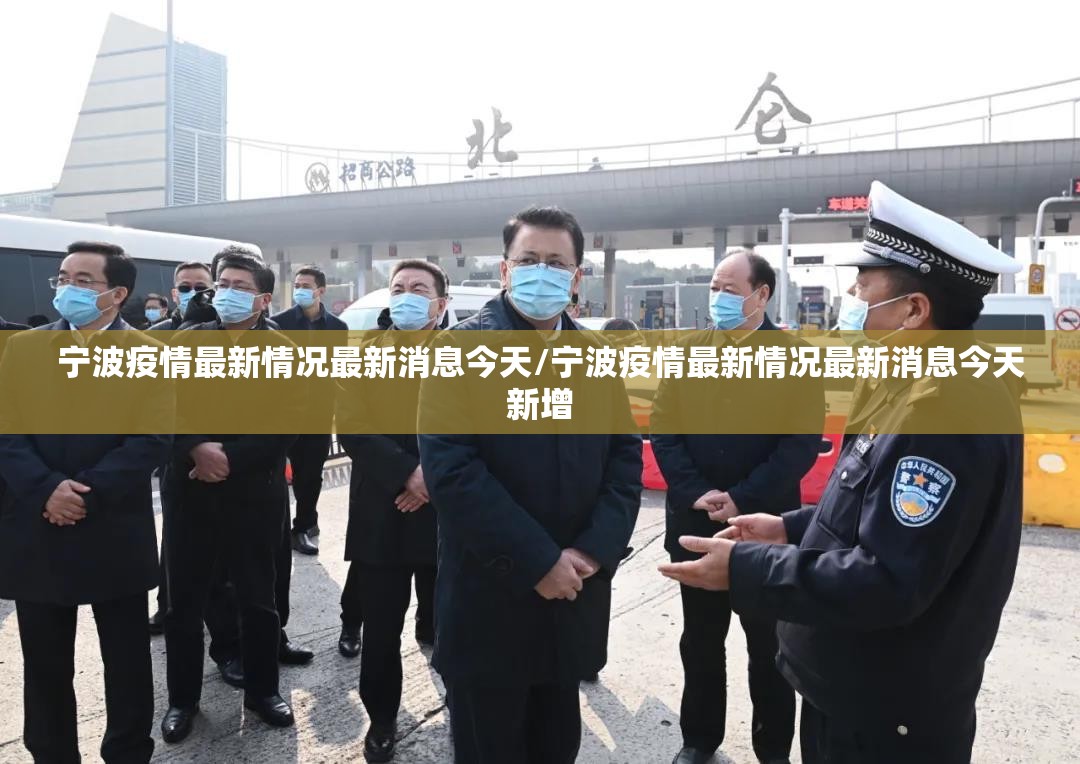 宁波疫情最新情况最新消息今天/宁波疫情最新情况最新消息今天新增