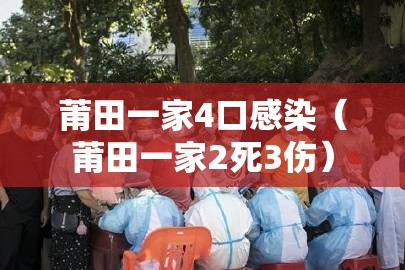 莆田一家4口感染（莆田一家2死3伤）