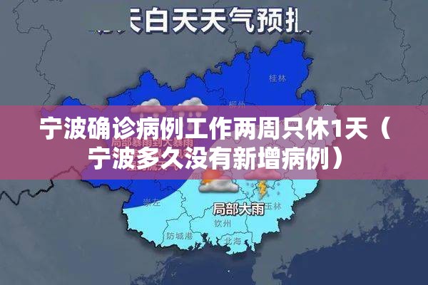 宁波确诊病例工作两周只休1天(宁波多久没有新增病例) 宁波确诊病例工作两周只休1天(宁波多久没有新增病例)