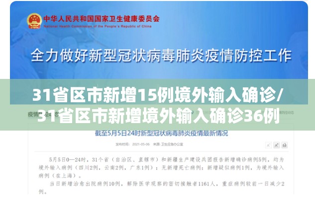 31省区市新增15例境外输入确诊/31省区市新增境外输入确诊36例 31省区市新增15例境外输入确诊/31省区市新增境外输入确诊36例
