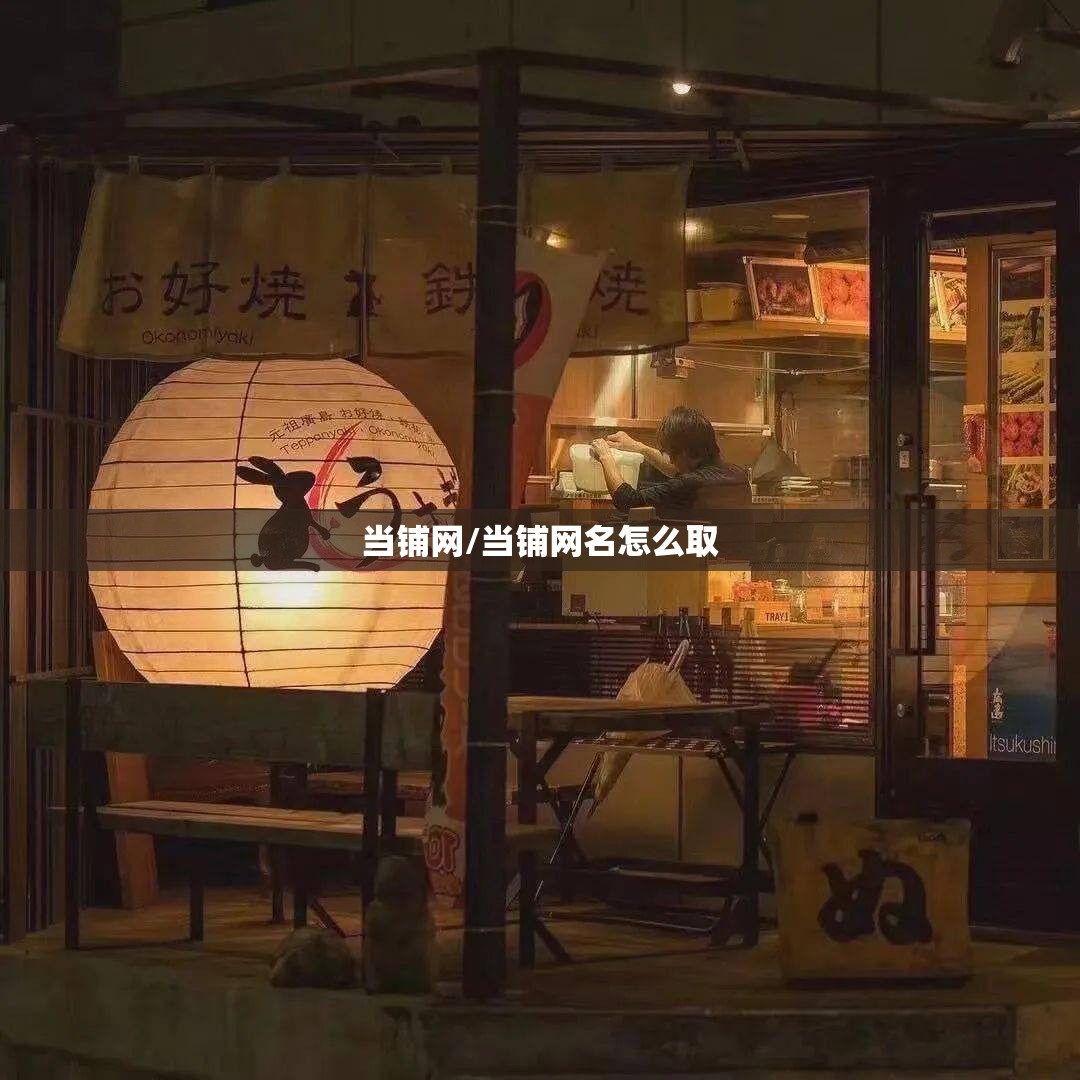 当铺网/当铺网名怎么取
