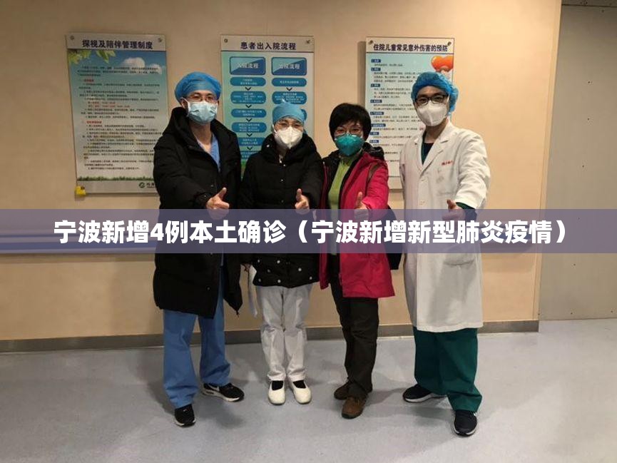 宁波新增4例本土确诊(宁波新增新型肺炎疫情) 宁波新增4例本土确诊(宁波新增新型肺炎疫情)