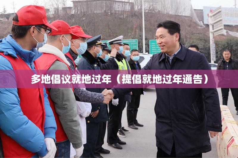 多地倡议就地过年(提倡就地过年通告) 多地倡议就地过年(提倡就地过年通告)