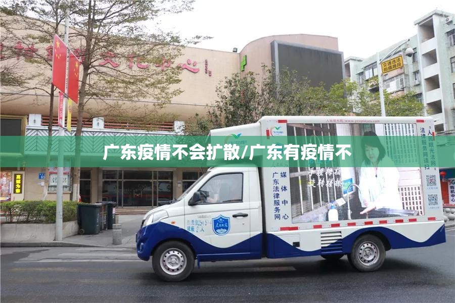 广东疫情不会扩散/广东有疫情不 广东疫情不会扩散/广东有疫情不