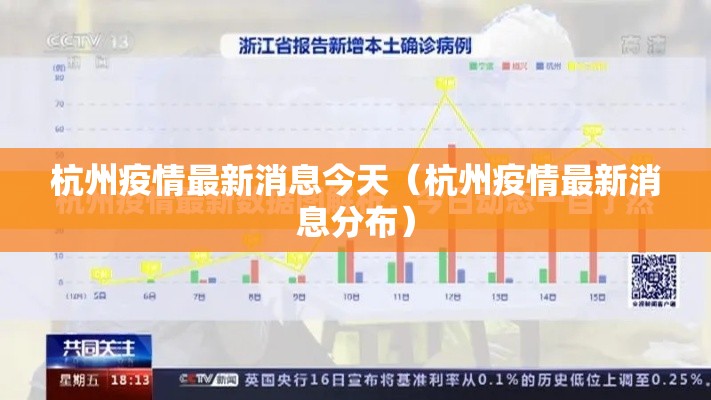 杭州疫情最新消息今天（杭州疫情最新消息分布）