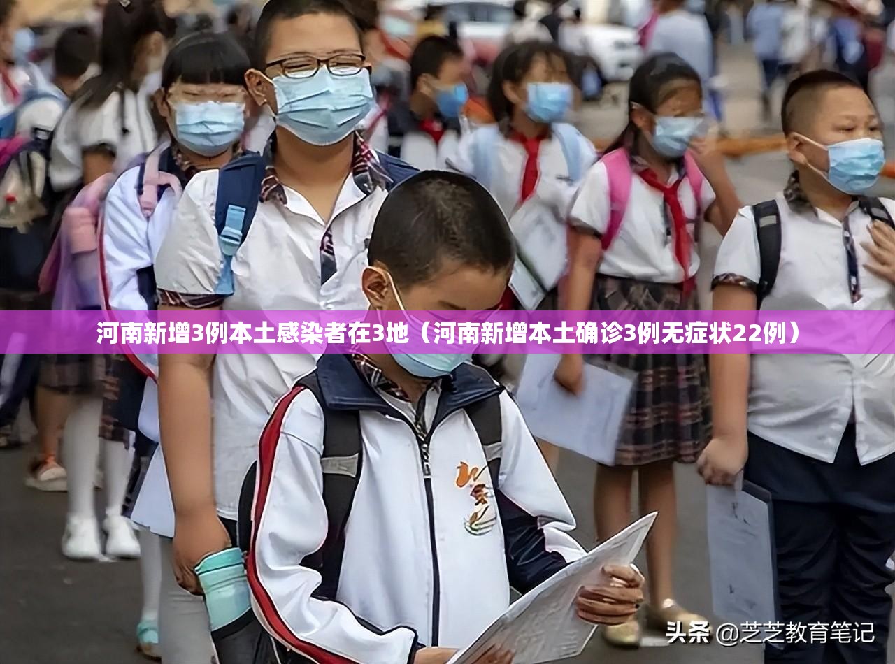 河南新增3例本土感染者在3地（河南新增本土确诊3例无症状22例）