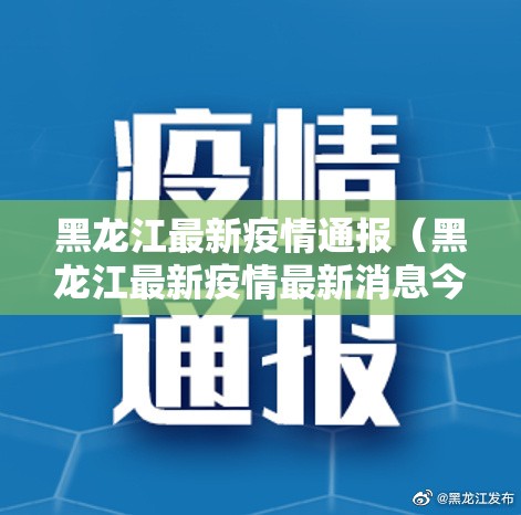 黑龙江最新疫情通报(黑龙江最新疫情最新消息今日新增) 黑龙江最新疫情通报(黑龙江最新疫情最新消息今日新增)