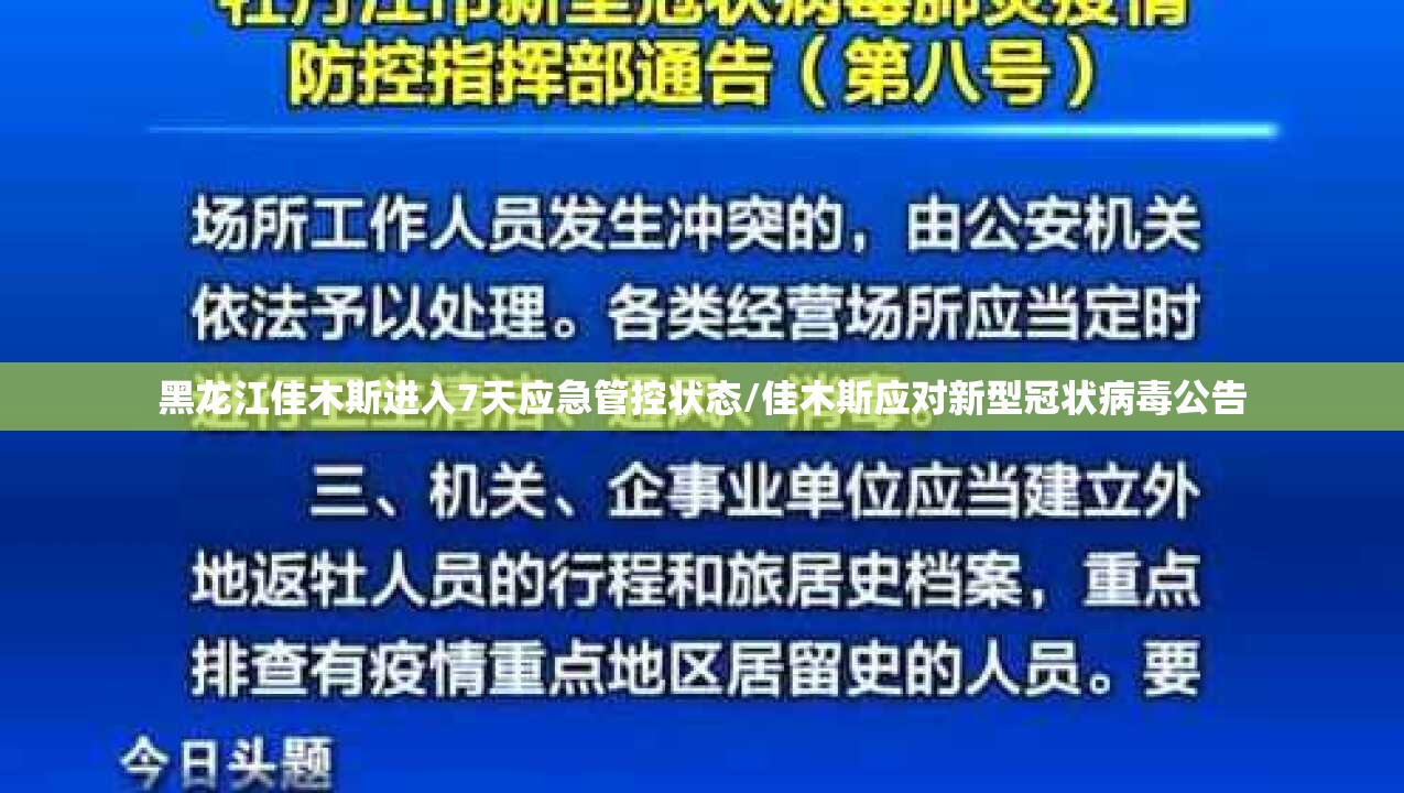 黑龙江佳木斯进入7天应急管控状态/佳木斯应对新型冠状病毒公告 黑龙江佳木斯进入7天应急管控状态/佳木斯应对新型冠状病毒公告