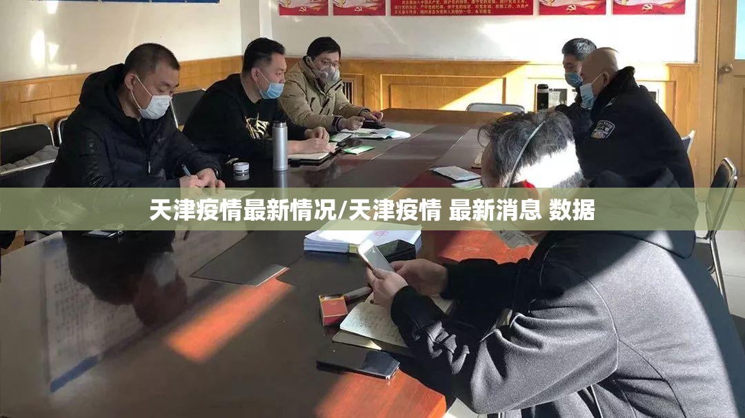 天津疫情最新情况/天津疫情 最新消息 数据