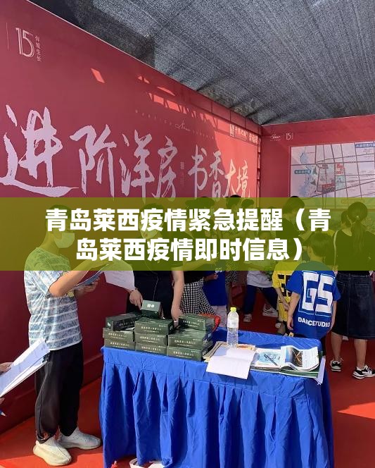 青岛莱西疫情紧急提醒（青岛莱西疫情即时信息）