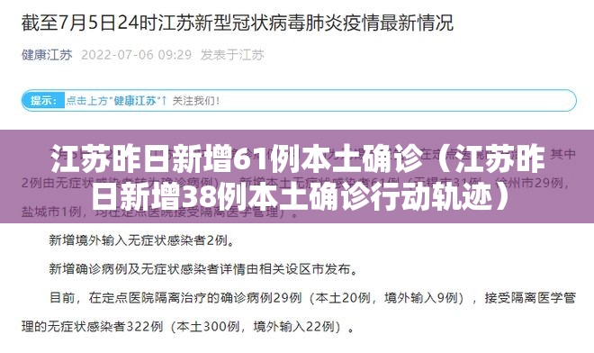 江苏昨日新增61例本土确诊（江苏昨日新增38例本土确诊行动轨迹）