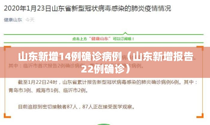 山东新增14例确诊病例(山东新增报告22例确诊) 山东新增14例确诊病例(山东新增报告22例确诊)