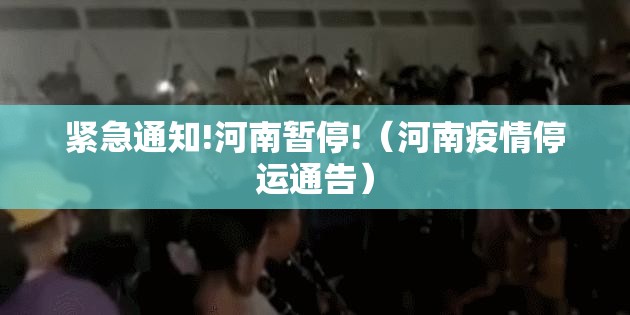 紧急通知!河南暂停!（河南疫情停运通告）