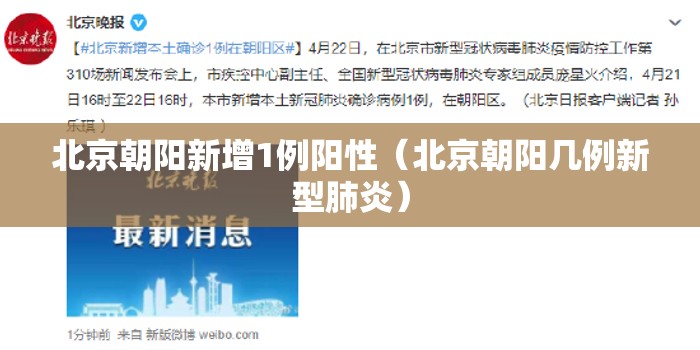 北京朝阳新增1例阳性(北京朝阳几例新型肺炎) 北京朝阳新增1例阳性(北京朝阳几例新型肺炎)