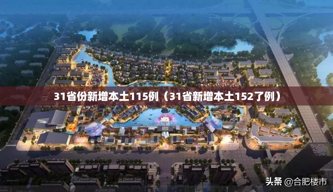31省份新增本土115例（31省新增本土152了例）