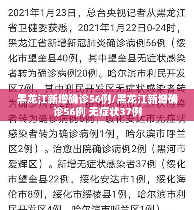 黑龙江新增确诊56例/黑龙江新增确诊56例 无症状37例
