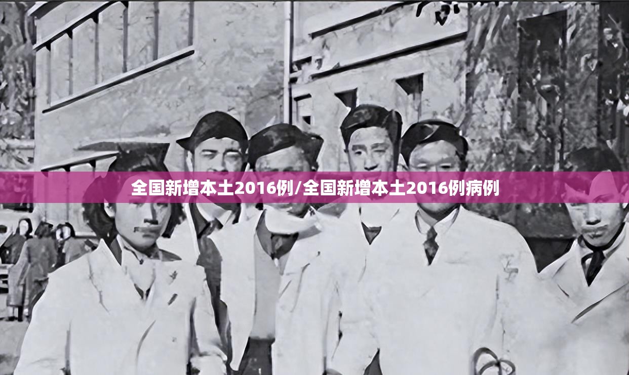 全国新增本土2016例/全国新增本土2016例病例