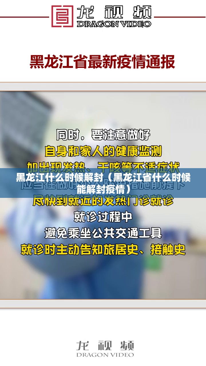 黑龙江什么时候解封（黑龙江省什么时候能解封疫情）