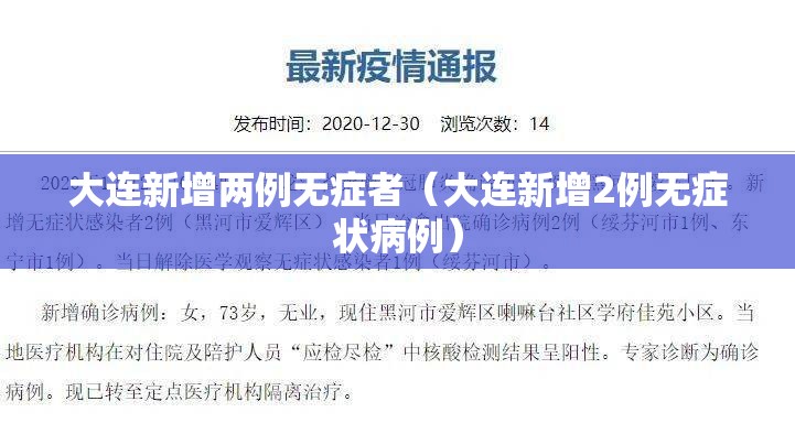大连新增两例无症者(大连新增2例无症状病例) 大连新增两例无症者(大连新增2例无症状病例)