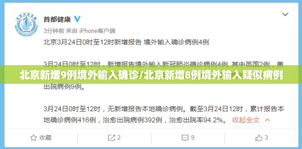 北京新增9例境外输入确诊/北京新增8例境外输入疑似病例