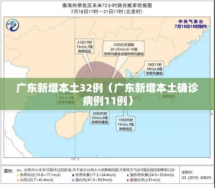 广东新增本土32例（广东新增本土确诊病例11例）