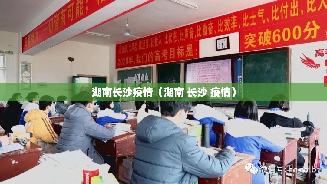 湖南长沙疫情（湖南 长沙 疫情）