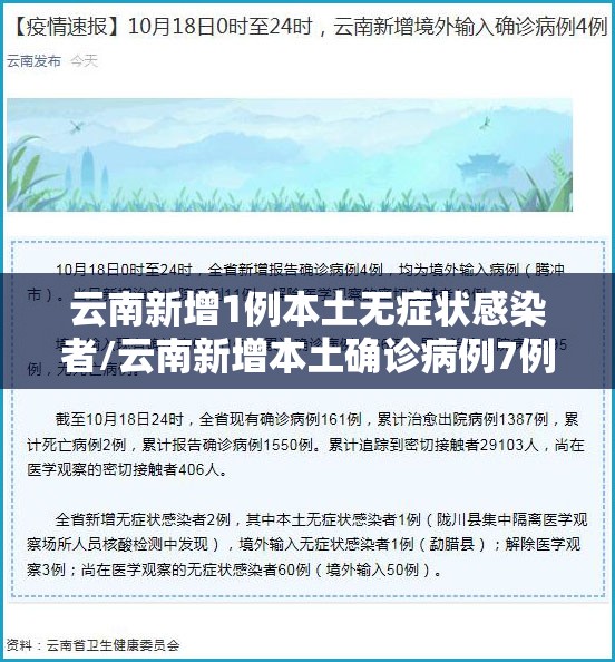 云南新增1例本土无症状感染者/云南新增本土确诊病例7例,无症状感染者3例