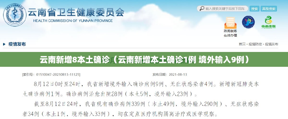 云南新增8本土确诊（云南新增本土确诊1例 境外输入9例）