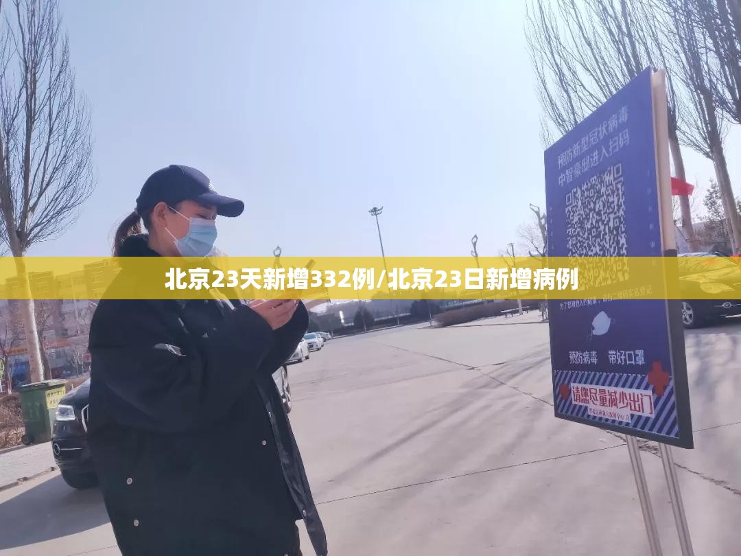 北京23天新增332例/北京23日新增病例