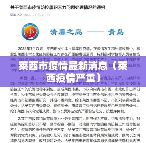 莱西市疫情最新消息(莱西疫情严重) 莱西市疫情最新消息(莱西疫情严重)