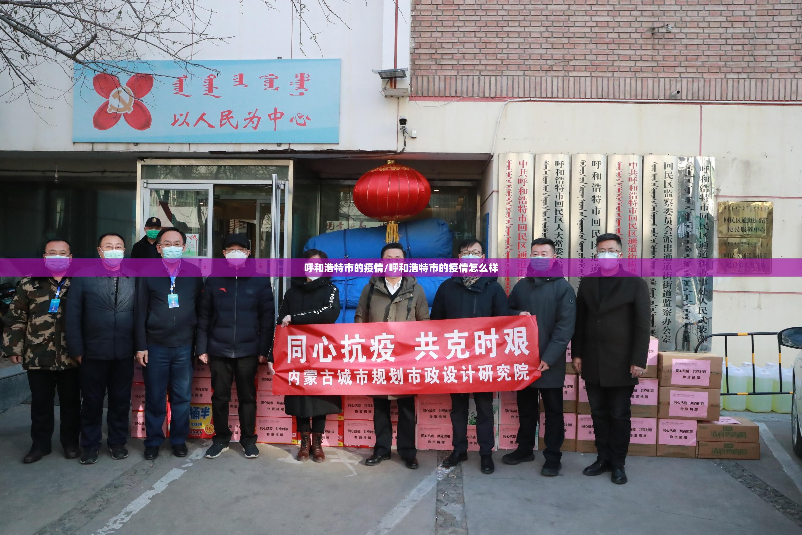 呼和浩特市的疫情/呼和浩特市的疫情怎么样