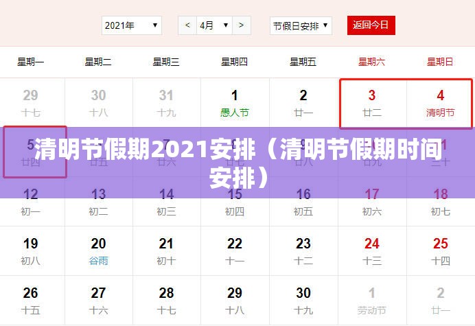 清明节假期2021安排（清明节假期时间安排）