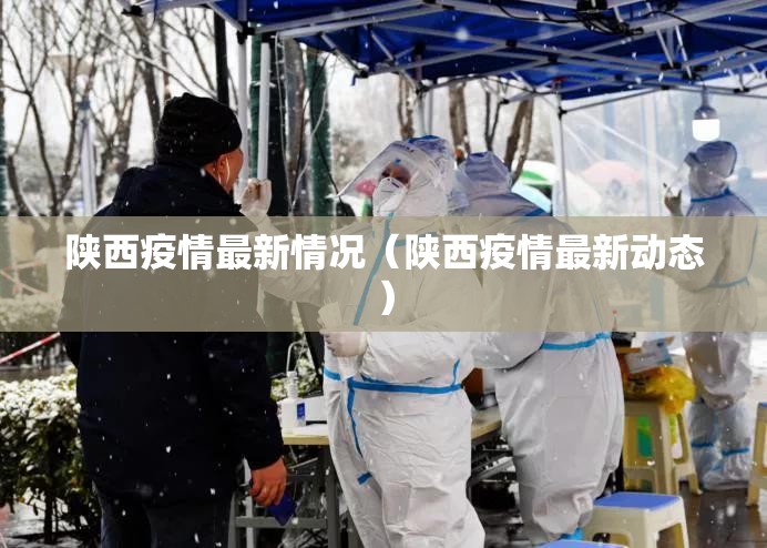 陕西疫情最新情况（陕西疫情最新动态）