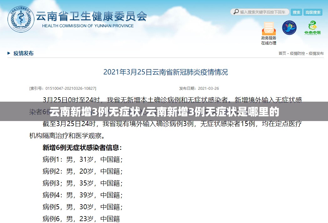 云南新增3例无症状/云南新增3例无症状是哪里的