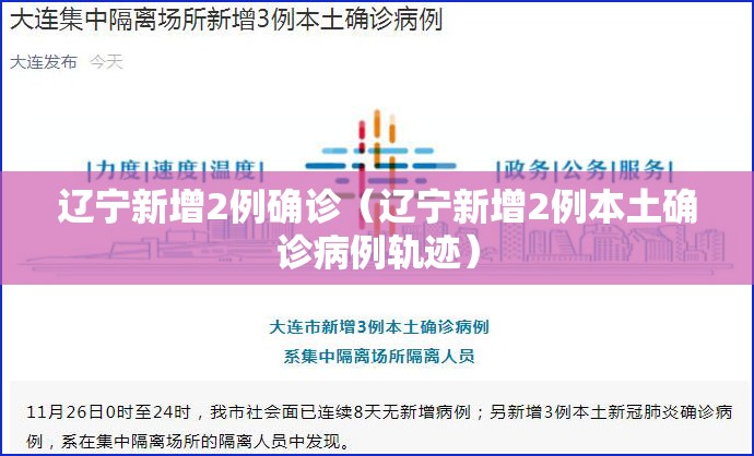 辽宁新增2例确诊（辽宁新增2例本土确诊病例轨迹）