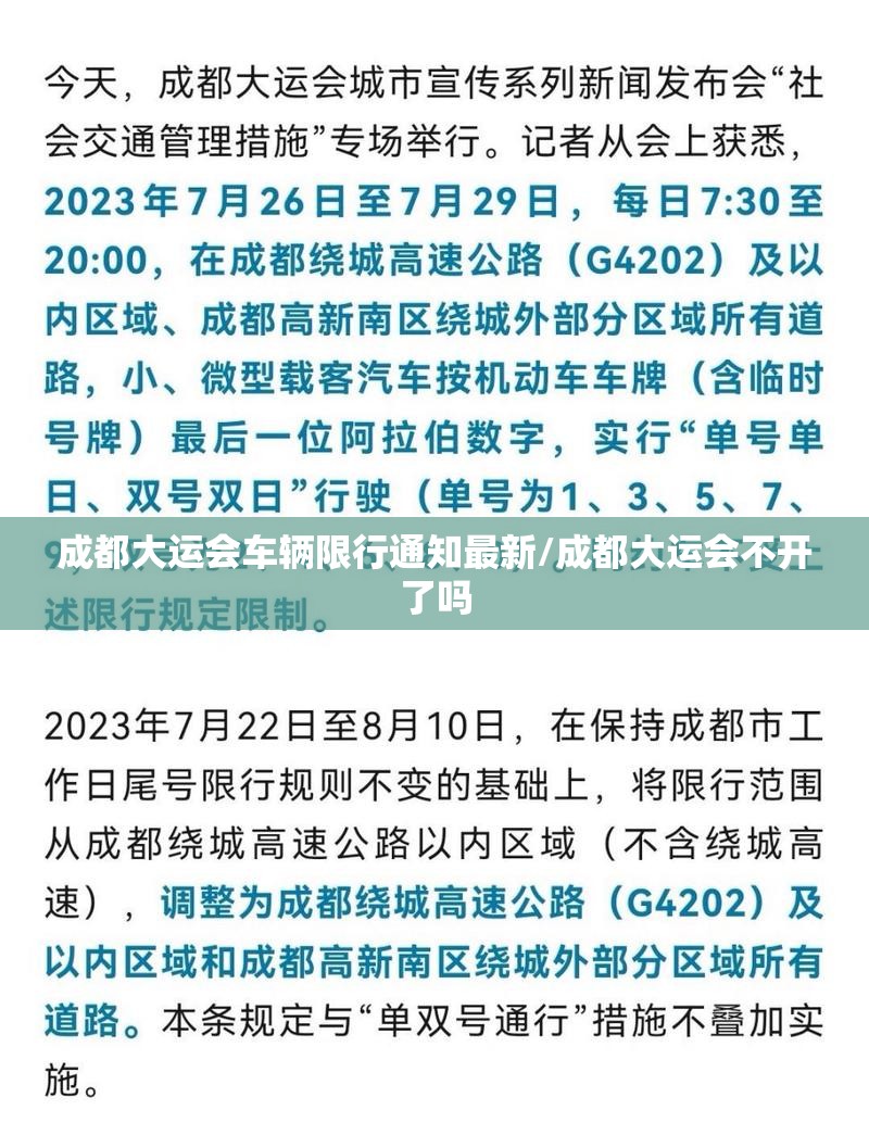 成都大运会车辆限行通知最新/成都大运会不开了吗