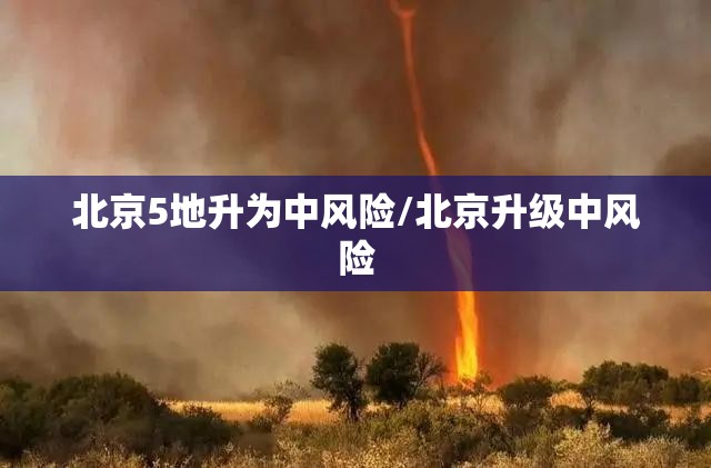 北京5地升为中风险/北京升级中风险
